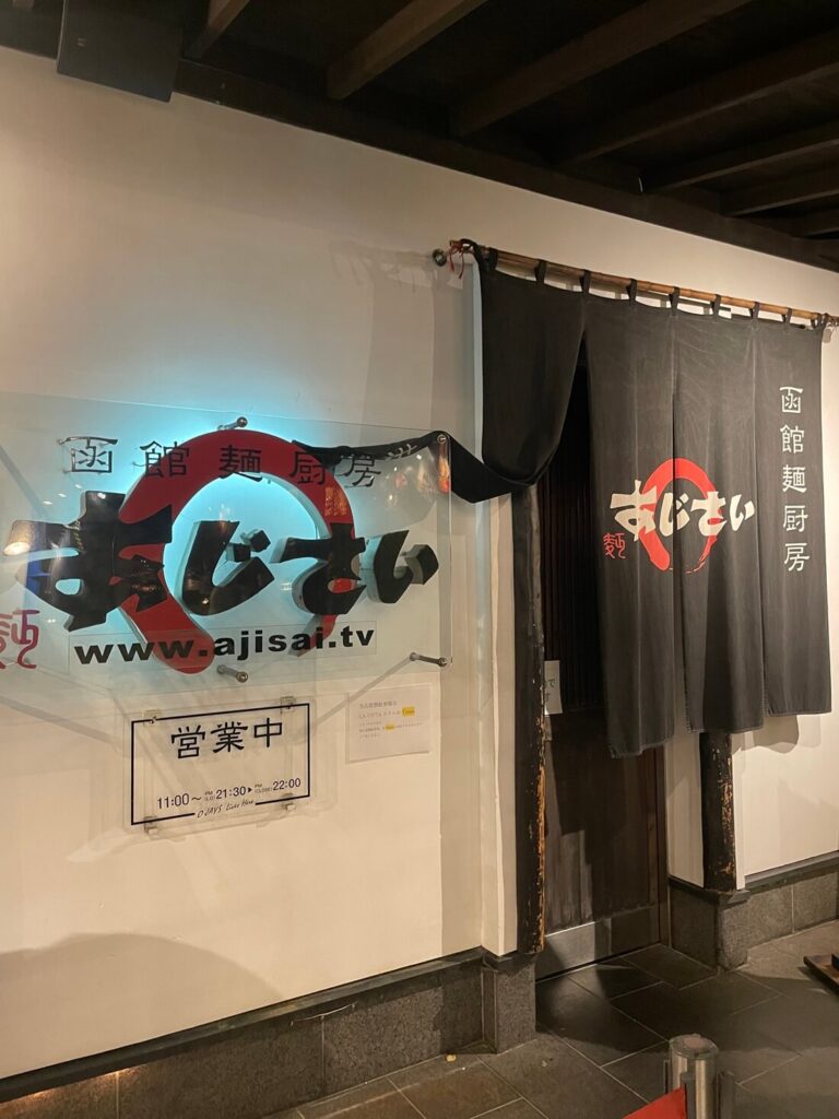 函館の人気ラーメン店「あじさい」の外観