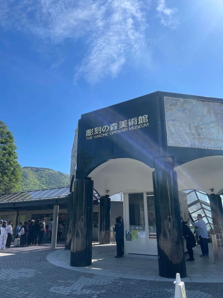 青空の下にある彫刻の森美術館のチケット売り場とエントランスの外観