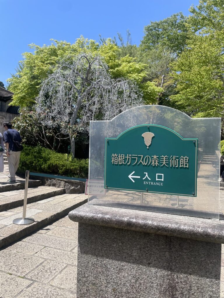箱根ガラスの森美術館の入口看