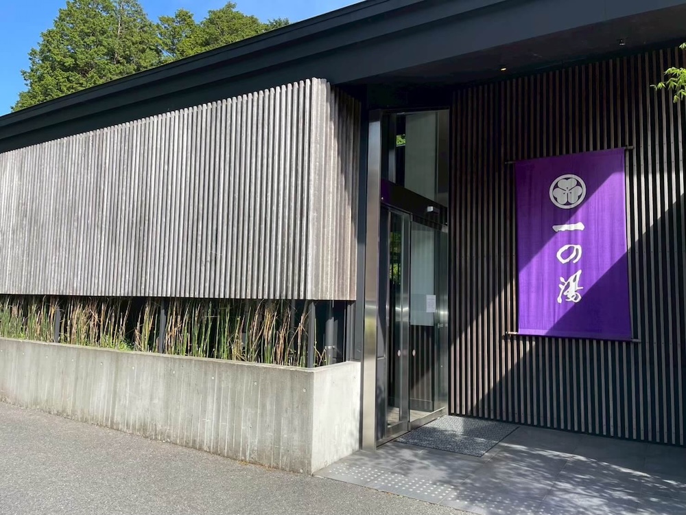 ススキの原一の湯本館の外観。箱根仙石原にある温泉旅館の入口